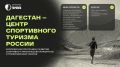 Дагестан станет центром спортивного туризма России
