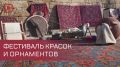 Дербент сегодня говорит на языке красок и орнаментов