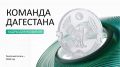Временно исполняющий обязанности главы Дагестана Федор Щукин объявил о запуске новой республиканской кадровой программы "Команда Дагестана"