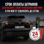 Срок оплаты штрафов для машин с иностранными номерами в РФ могут сократить до суток
