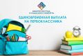 Минтруд Дагестана напоминает: до 1 декабря принимаются заявления на выплату первоклассникам из многодетных малоимущих семей