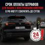 Правительство планирует сократить срок оплаты штрафов до одного дня