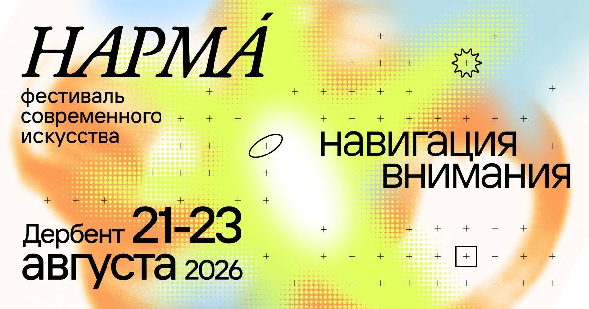 Фестиваль современного искусства «Нарма»