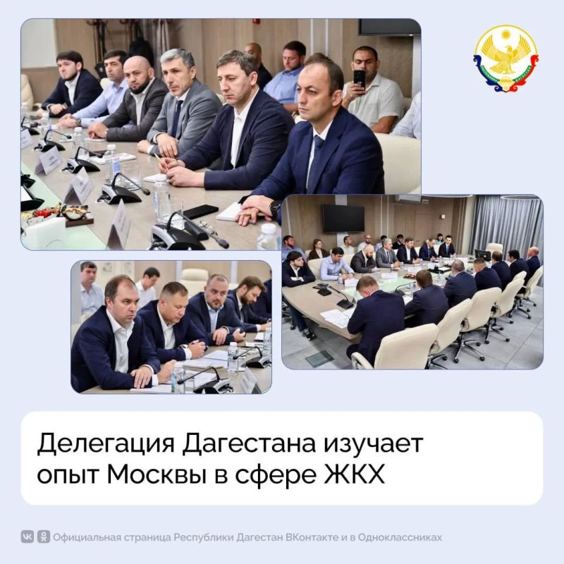 Делегация Дагестана изучает опыт Москвы в сфере ЖКХ