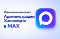 Официальный канал Администрации Хасавюрта в приложении MAX