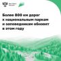 По нацпроекту «Инфраструктура для жизни» обновляют региональные и местные дороги к национальным паркам и заповедникам