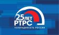РТРС отмечает своё 25-летие