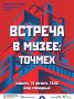 Приглашаем на музейную встречу - поговорим о Каспийском заводе точной механики!