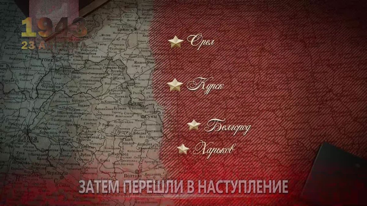 23 августа _ День воинской славы России