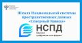 С 31 августа 2026 года начинается обучение второго потока слушателей Школы Национальной системы пространственных данных «Северный Кавказ» (далее – Школа НСПД)