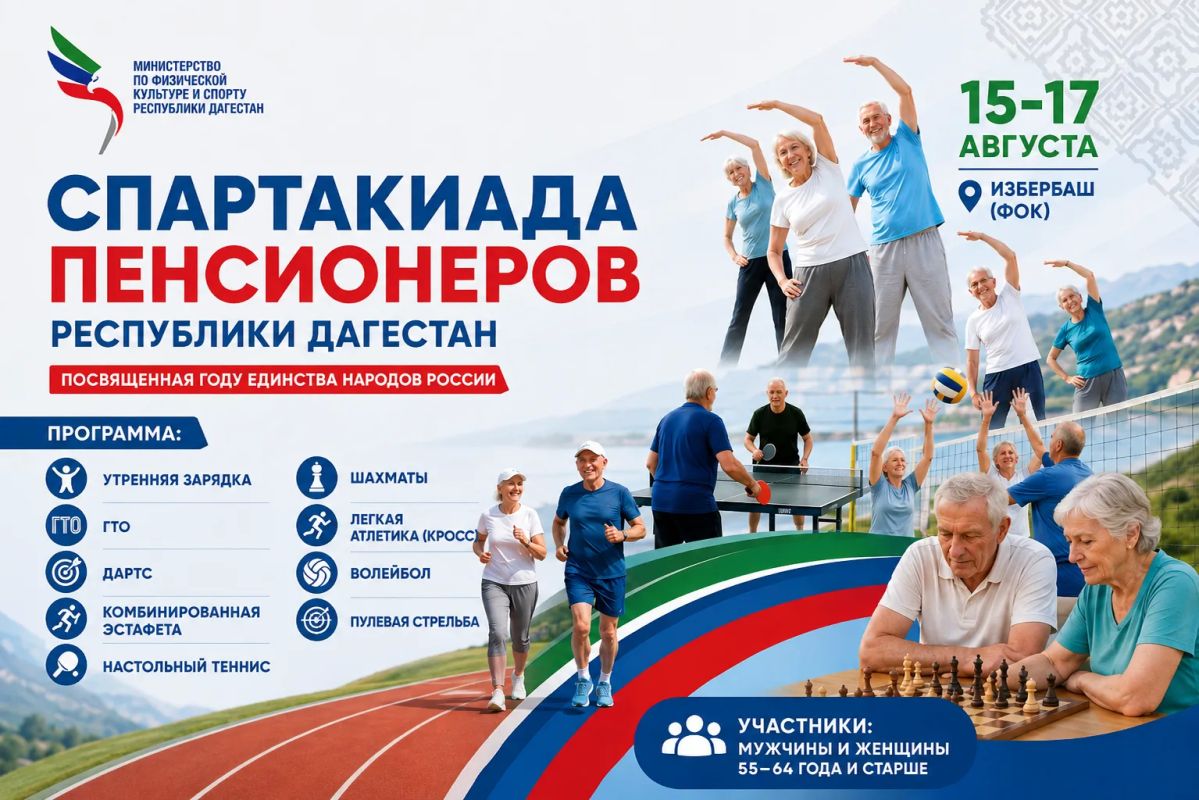 В Избербаше пройдет Спартакиада пенсионеров Республики Дагестан