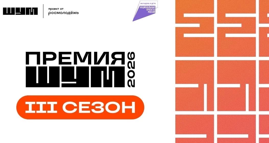 Продолжается приём заявок на премию «ШУМ» для молодых медиаспециалистов
