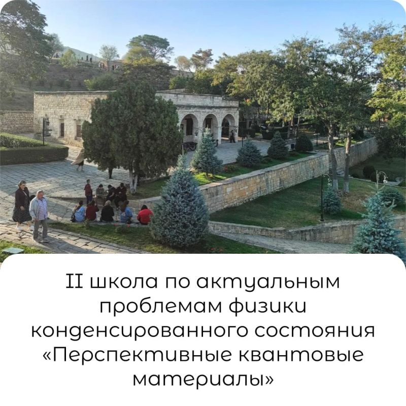 Совсем скоро, 18 августа, завершится регистрация на II школу по актуальным проблемам физики конденсированного состояния «Перспективные квантовые материалы»