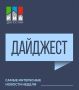 Главные новости недели. Еженедельный дайджест РИА «Дагестан»: