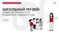 Новый учебный год с новыми проектами