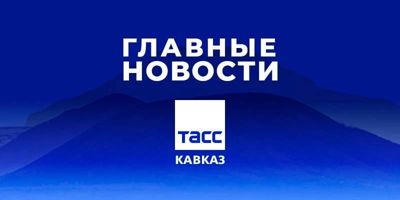 Главные новости ТАСС/Кавказ к вечеру 17 августа: