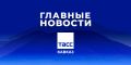Главные новости ТАСС/Кавказ к вечеру 19 августа:
