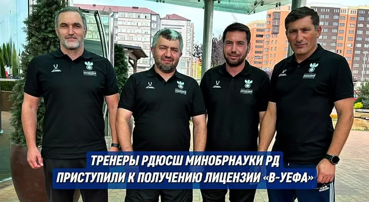 Четыре наставника РДЮСШ проходят обучение по стандартам УЕФА в Каспийске