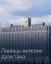 Около полумиллиарда рублей будет дополнительно направлено на помощь пострадавшим от наводнения жителям Дагестана