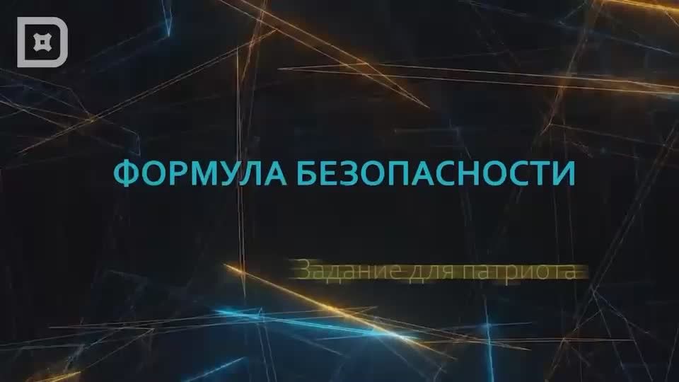 Формула безопасности. Задание для патриота