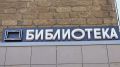 В Махачкале открывается обновленная библиотека-филиал № 3: новый взгляд на чтение и образование