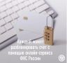 Разблокировать счет онлайн — быстрее