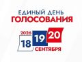 В преддверии Единого дня голосования, назначенного на 20 сентября 2026 года, опубликованы графики распределения бесплатного эфирного времени на региональных телеканалах и радиостанциях для зарегистрированных кандидатов и...