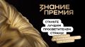 Открыт прием заявок на шестой сезон Знание.Премия!