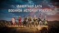 Памятные даты военной истории России