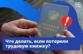 Что делать, если потеряли трудовую книжку?