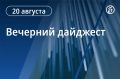 Вечерний дайджест «Ъ-Кавказ» с главными новостями за 20 августа