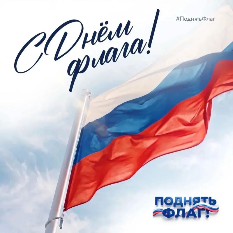 Поднимаем флаг вместе. Ко Дню Государственного флага России запустили флешмоб #поднятьфлаг