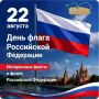 22 августа – День государственного флага Российской Федерации