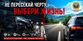 За прошедшие сутки за выезд на встречную полосу в нарушение Правил дорожного движения к административной ответственности в рамках ОПМ «Встречная полоса» привлечено 173 водителя транспортных средств