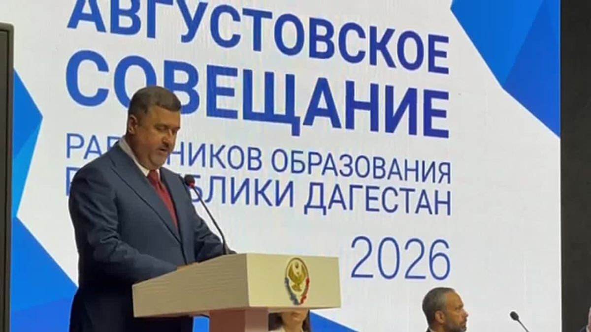 В рамках пленарного заседания Августовского совещания перед педагогическим сообществом выступил врио Главы Республики Дагестан Фёдор Щукин