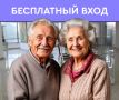 Завтра, 25 августа, ДЕНЬ БЕСПЛАТНОГО ПОСЕЩЕНИЯ для пенсионеров