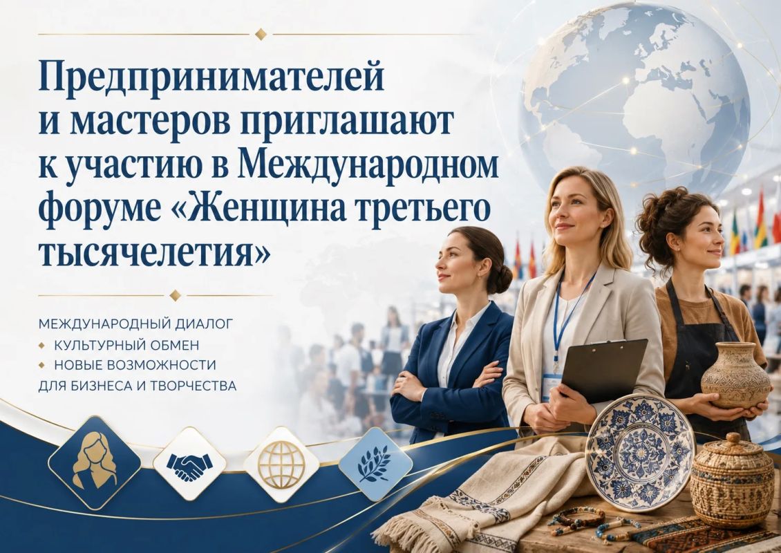 Предпринимателей и мастеров приглашают к участию в Международном форуме «Женщина третьего тысячелетия»
