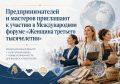 Предпринимателей и мастеров приглашают к участию в Международном форуме «Женщина третьего тысячелетия»