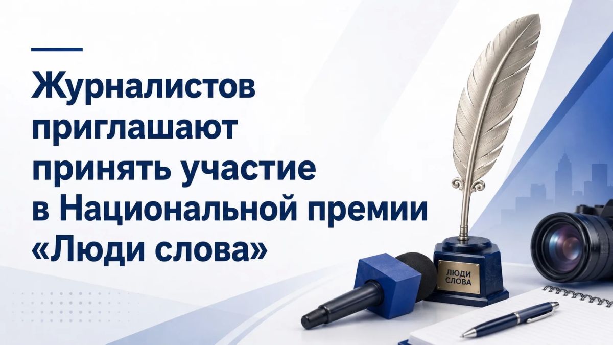 Журналистов приглашают принять участие в Национальной премии «Люди слова»