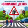 Госавтоинспекция г.Махачкала проводит профилактическая акция «Внимание - дети!»