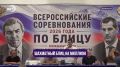 Шахматный блиц на миллион. Три минуты на партию, 11 туров и миллион рублей призовых. В Махачкале прошел первый Всероссийский турнир по блицу памяти Гамида Гамидова и Бувайсара Сайтиева