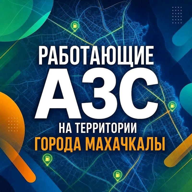 Работающие АЗС на территории Махачкалы: