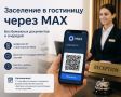 Заселиться в гостиницу теперь можно через MAX