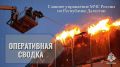 Оперативная сводка Главного управления МЧС России по Республике Дагестан за прошедшие сутки