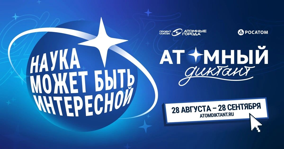 Союз организаций атомной отрасли «Атомные города» при поддержке Госкорпорации «Росатом» реализует международный просветительский проект «Атомный диктант», который пройдет с 28 августа по 28 сентября 2026 года