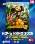 "НОЧЬ КИНО" в Каспийске!. 29 августа в Центральной библиотеке состоится показ фильмов в рамках акции «НОЧЬ КИНО»