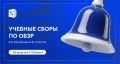 К учебным сборам готовы!. Как организовать учебные сборы для восьмиклассников и что важно учесть при преподавании ОБЗР в 2026/27 учебном году? Об актуальных рекомендациях и нововведениях расскажут эксперты на специальном...
