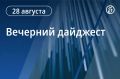 Вечерний дайджест «Ъ-Кавказ» с главными новостями дня: