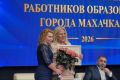 Заместитель г. Махачкалы - начальник Управления образования Шаганэ Баймурзаева на Августовском совещании была награждена почетной грамотой Министерства образования и науки РД за значимые результаты, плодотворную работу и...