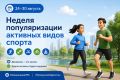 –августа. Неделя популяризации активных видов спорта